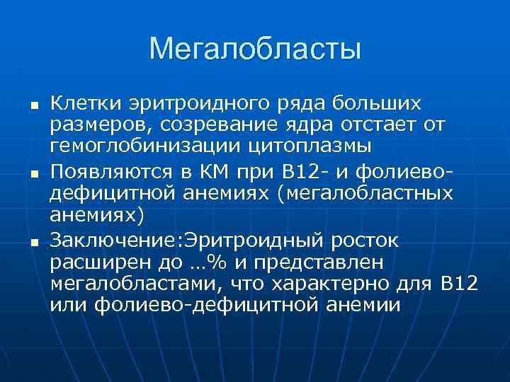 Мегалобласты n n n Клетки эритроидного ряда больших размеров, созревание ядра отстает от гемоглобинизации