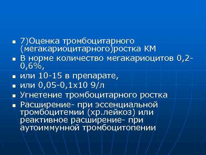 n n n 7)Оценка тромбоцитарного (мегакариоцитарного)ростка КМ В норме количество мегакариоцитов 0, 20, 6%,