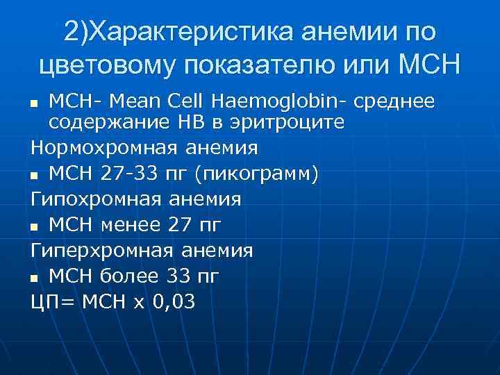 2)Характеристика анемии по цветовому показателю или МСН- Mean Cell Haemoglobin- среднее содержание НВ в