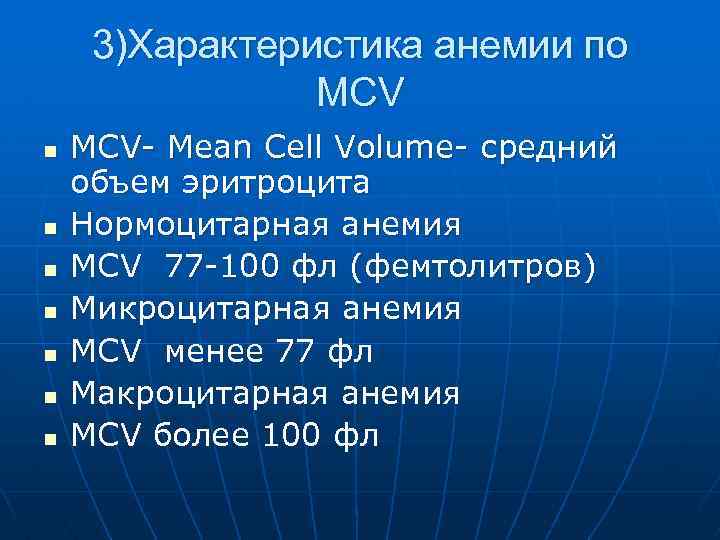 3)Характеристика анемии по МСV n n n n МСV- Mean Cell Volume- средний объем