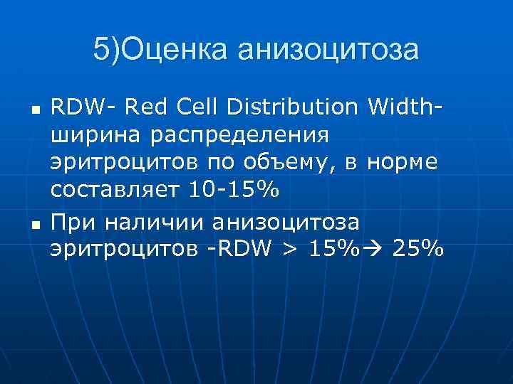 Rdw. Распределение эритроцитов по объему (RDW CV). Стандартное отклонение ширины распределения эритроцитов. Оценка анизоцитоза в %.