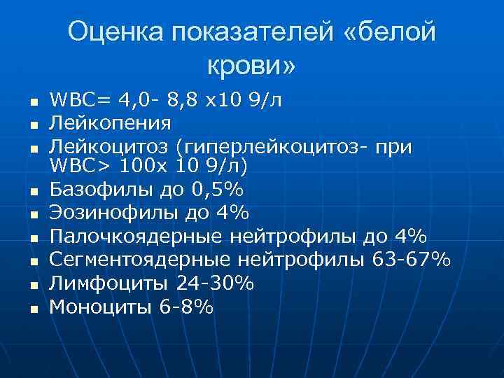 Оценка показателей «белой крови» n n n n n WBC= 4, 0 - 8,