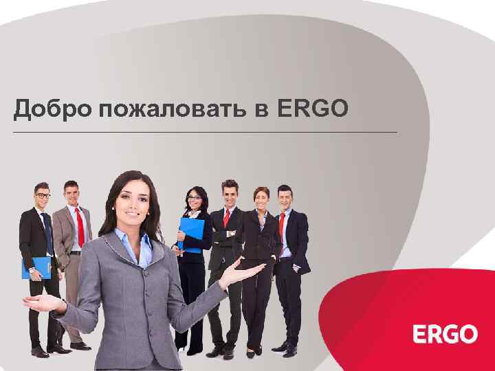 Добро пожаловать в ERGO 1 