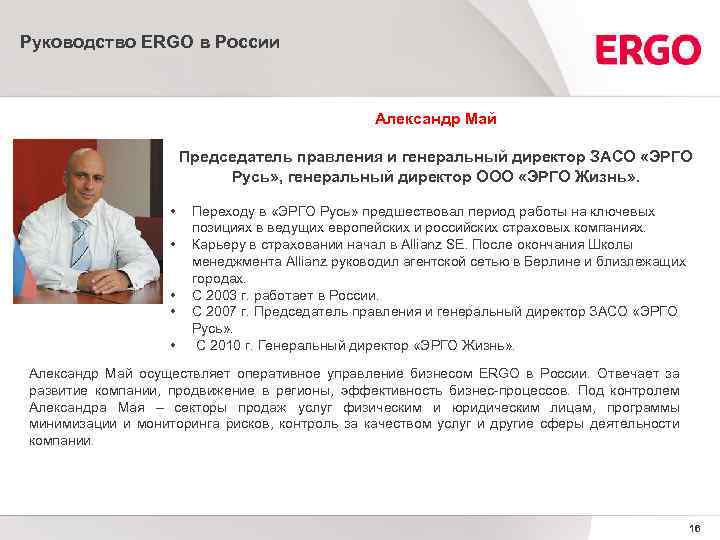 Руководство ERGO в России Александр Май Председатель правления и генеральный директор ЗАСО «ЭРГО Русь»