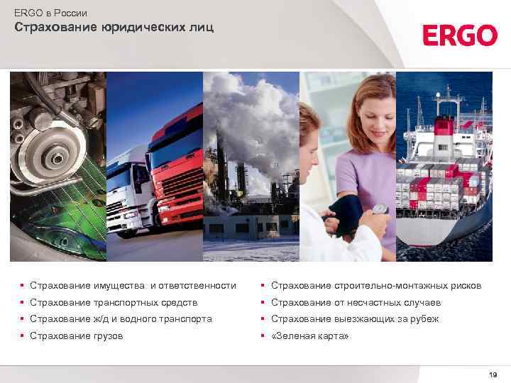 ERGO в России Страхование юридических лиц § Страхование имущества и ответственности § Страхование строительно-монтажных