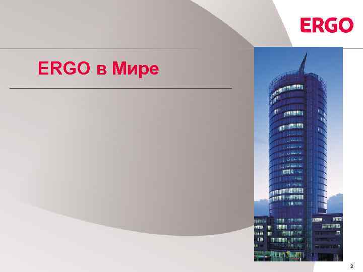 ERGO в Мире 2 