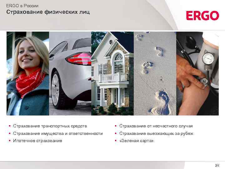 ERGO в России Страхование физических лиц § Страхование транспортных средств § Страхование от несчастного