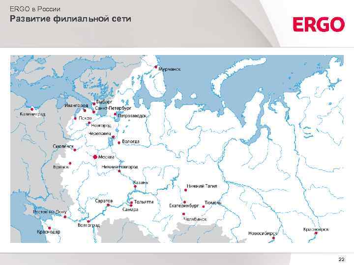 ERGO в России Развитие филиальной сети 22 