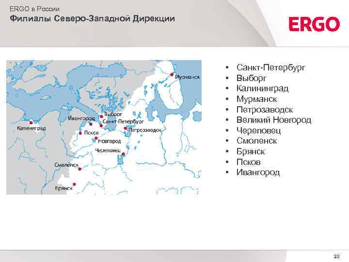 ERGO в России Филиалы Северо-Западной Дирекции • • • Санкт-Петербург Выборг Калининград Мурманск Петрозаводск