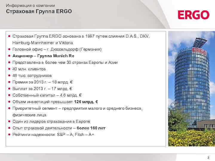 Информация о компании Страховая Группа ERGO основана в 1997 путем слияния D. A. S.