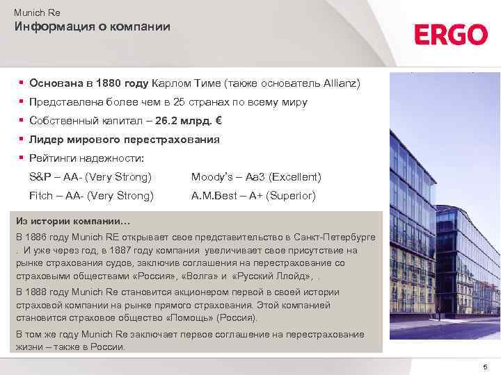 Munich Re Информация о компании § Основана в 1880 году Карлом Тиме (также основатель