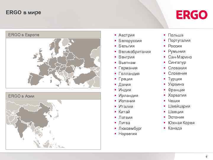 ERGO в мире ERGO в Европе ERGO в Азии § § § § §