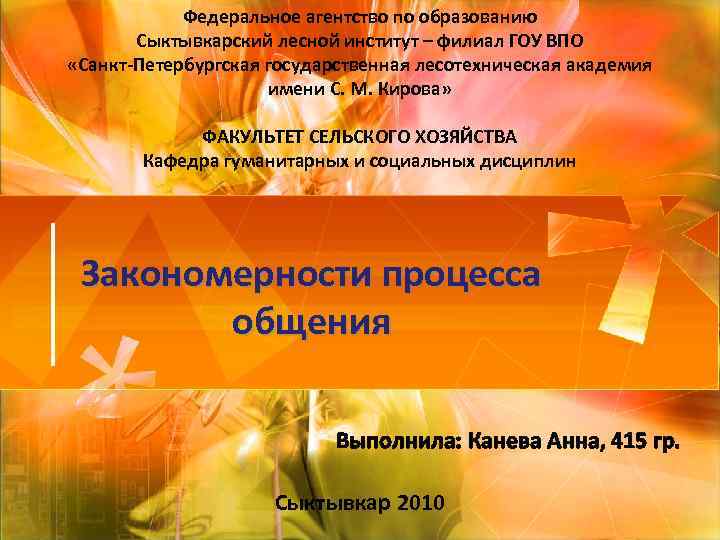 Федеральное агентство по образованию Сыктывкарский лесной институт – филиал ГОУ ВПО «Санкт-Петербургская государственная лесотехническая