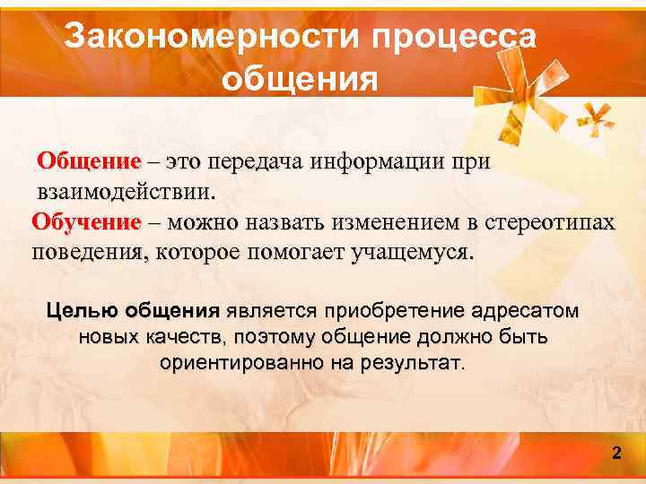 Закономерности процесса общения Общение – это передача информации при взаимодействии. Обучение – можно назвать
