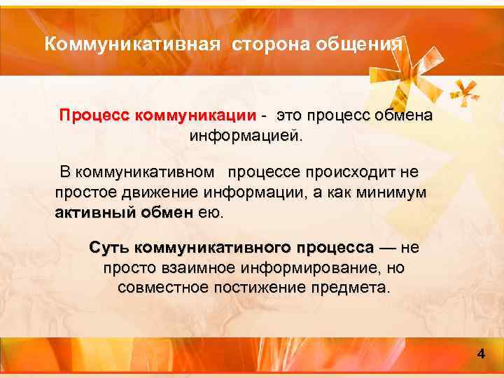 Коммуникативная сторона общения Процесс коммуникации - это процесс обмена информацией. В коммуникативном процессе происходит