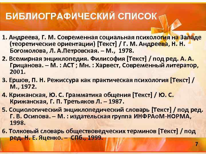 БИБЛИОГРАФИЧЕСКИЙ СПИСОК 1. Андреева, Г. М. Современная социальная психология на Западе (теоретические ориентации) [Текст]