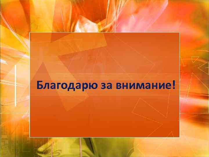 Благодарю за внимание! 