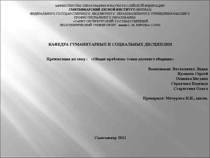 МИНИСТЕРСТВО ОБРАЗОВАНИЯ И НАУКИ РОССИЙСКОЙ ФЕДЕРАЦИИ СЫКТЫВКАРСКИЙ ЛЕСНОЙ ИНСТИТУТ (ФИЛИАЛ) ФЕДЕРАЛЬНОГО ГОСУДАРСТВЕННОГО БЮДЖЕТНОГО ОБРАЗОВАТЕЛЬНОГО