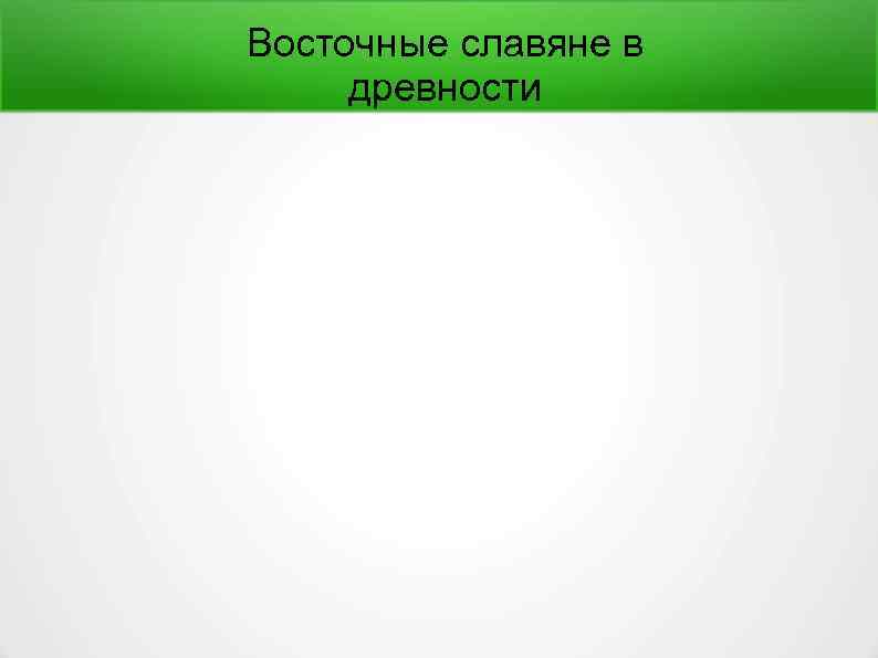 Восточные славяне в древности 