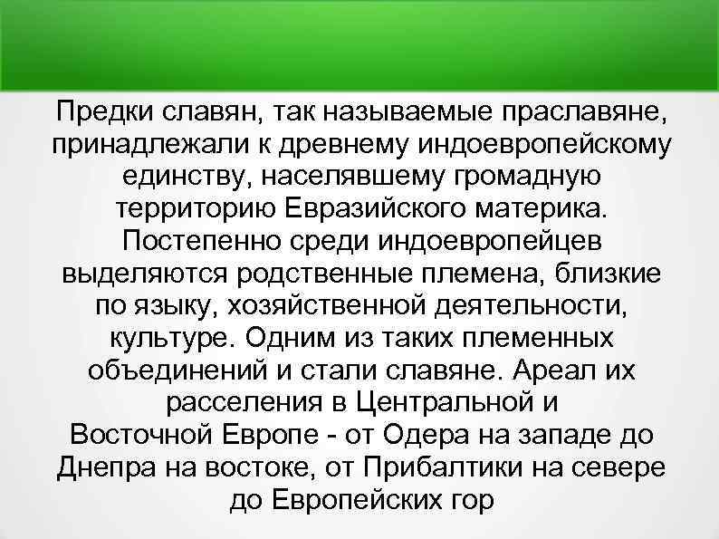 Предки славян, так называемые праславяне, принадлежали к древнему индоевропейскому единству, населявшему громадную территорию Евразийского