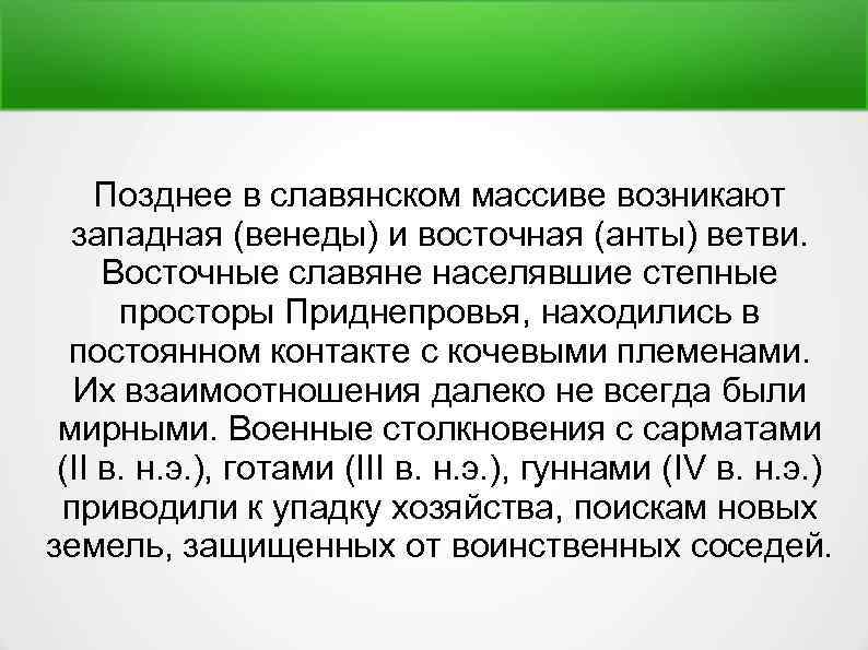 Позднее в славянском массиве возникают западная (венеды) и восточная (анты) ветви. Восточные славяне населявшие