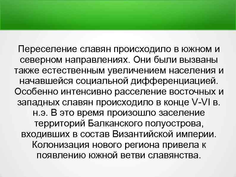 Переселение славян происходило в южном и северном направлениях. Они были вызваны также естественным увеличением