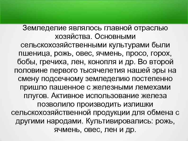 Земледелие являлось главной отраслью хозяйства. Основными сельскохозяйственными культурами были пшеница, рожь, овес, ячмень, просо,