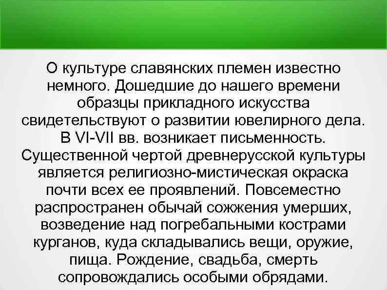 О культуре славянских племен известно немного. Дошедшие до нашего времени образцы прикладного искусства свидетельствуют