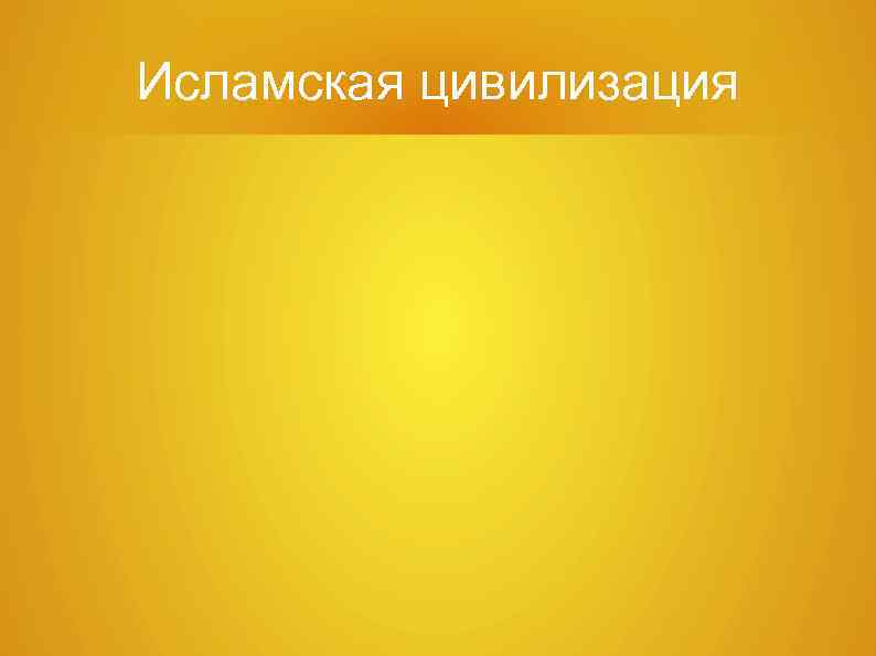 Исламская цивилизация 