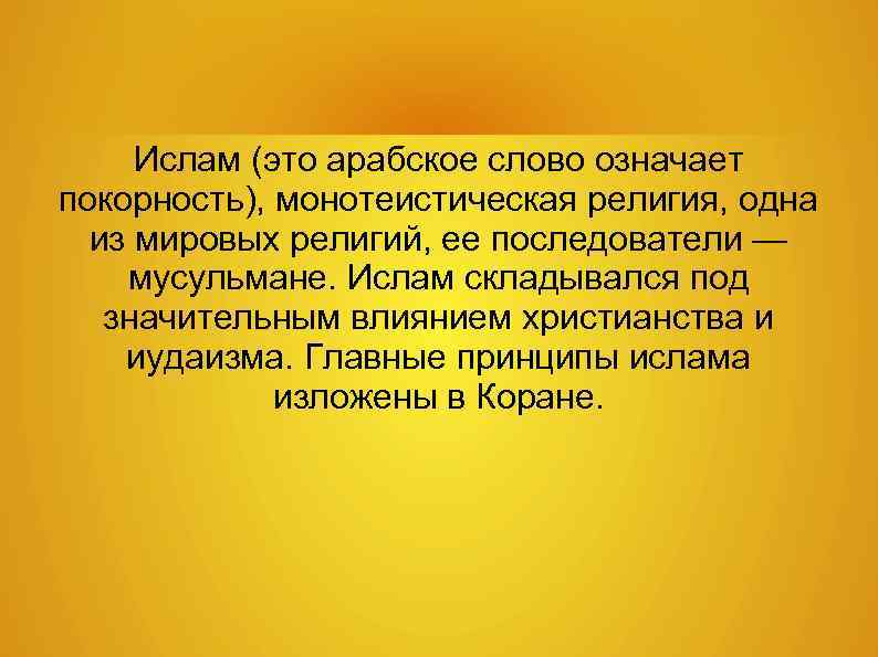 Ислам (это арабское слово означает покорность), монотеистическая религия, одна из мировых религий, ее последователи