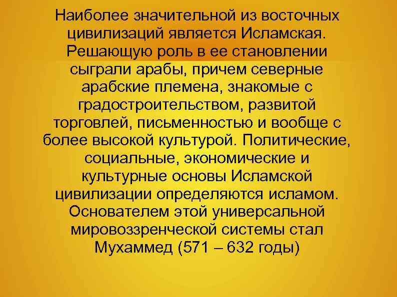Наиболее значительной из восточных цивилизаций является Исламская. Решающую роль в ее становлении сыграли арабы,