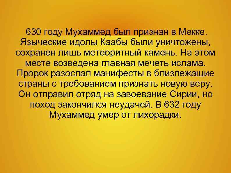 630 году Мухаммед был признан в Мекке. Языческие идолы Каабы были уничтожены, сохранен лишь