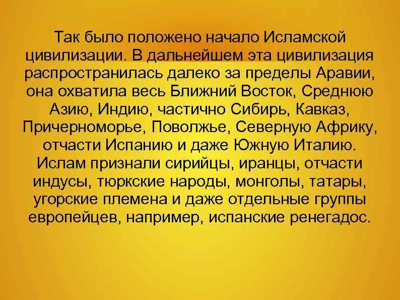 Так было положено начало Исламской цивилизации. В дальнейшем эта цивилизация распространилась далеко за пределы