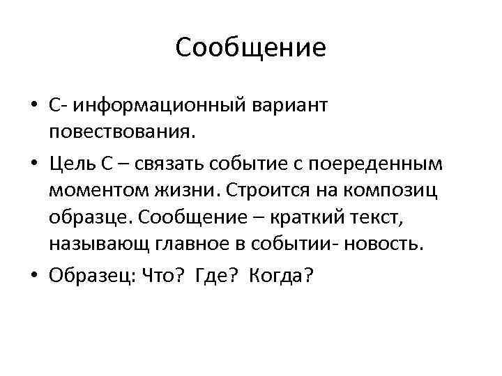 Сообщение • С- информационный вариант повествования. • Цель С – связать событие с поереденным