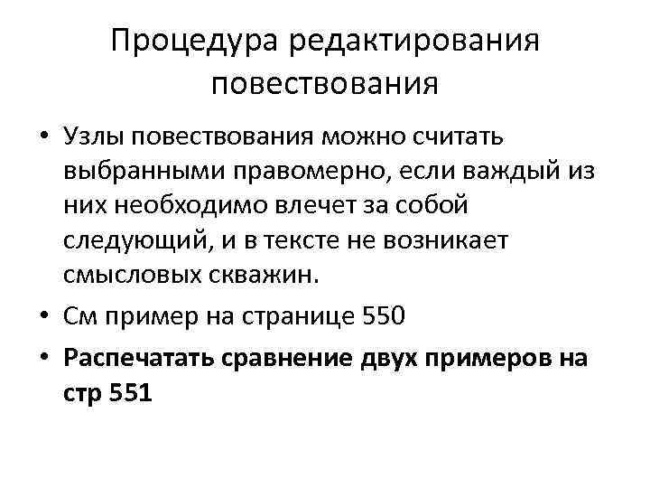 Процедура редактирования повествования • Узлы повествования можно считать выбранными правомерно, если важдый из них
