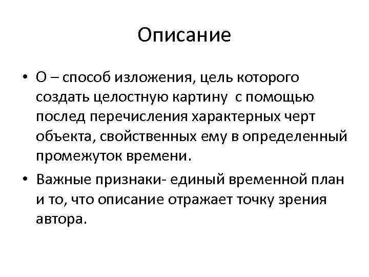 Описание • О – способ изложения, цель которого создать целостную картину с помощью послед