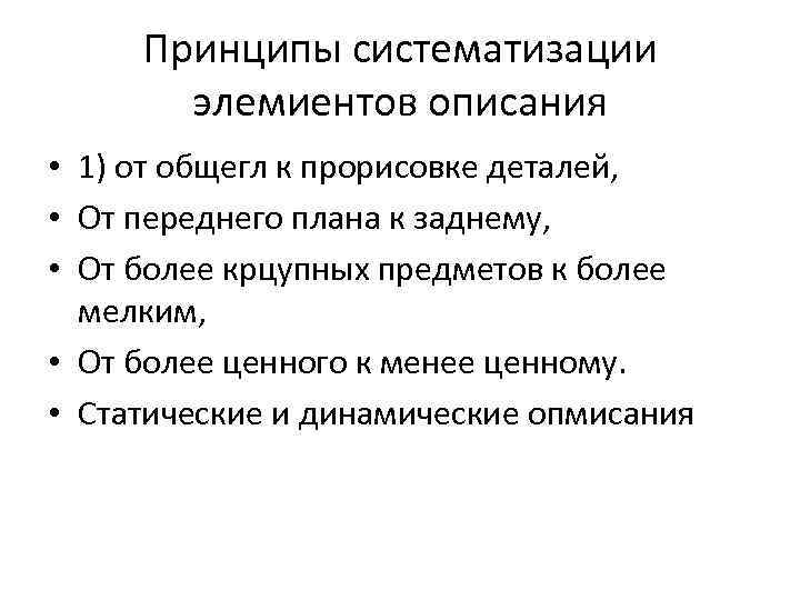 Принципы систематизации элемиентов описания • 1) от общегл к прорисовке деталей, • От переднего