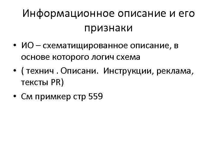 Информационное описание и его признаки • ИО – схематищированное описание, в основе которого логич
