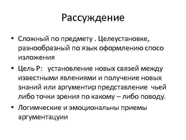Рассуждение • Сложный по предмету. Целеустановке, разнообразный по язык оформлению спосо изложения • Цель