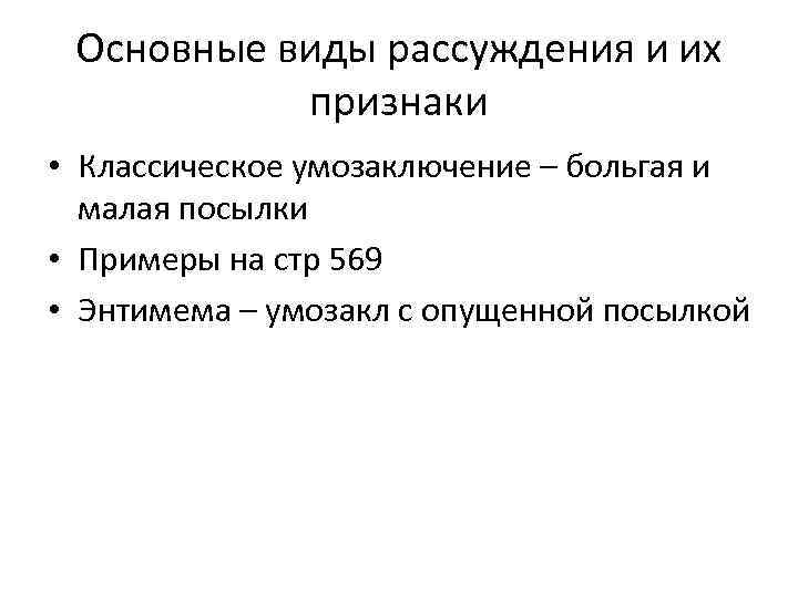 Основные виды рассуждения и их признаки • Классическое умозаключение – больгая и малая посылки