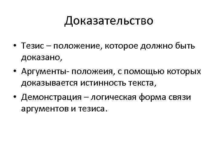 Доказательство • Тезис – положение, которое должно быть доказано, • Аргументы- положеия, с помощью