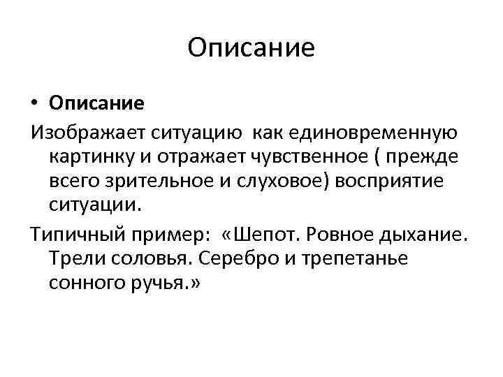 Описание • Описание Изображает ситуацию как единовременную картинку и отражает чувственное ( прежде всего