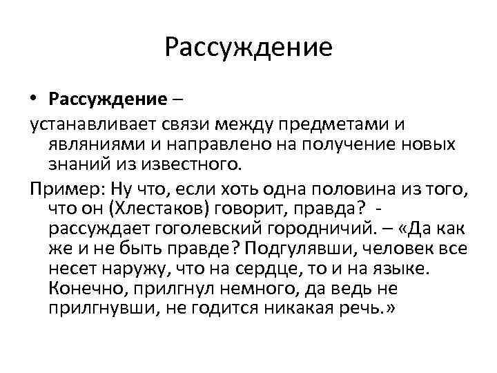 Рассуждение • Рассуждение – устанавливает связи между предметами и являниями и направлено на получение