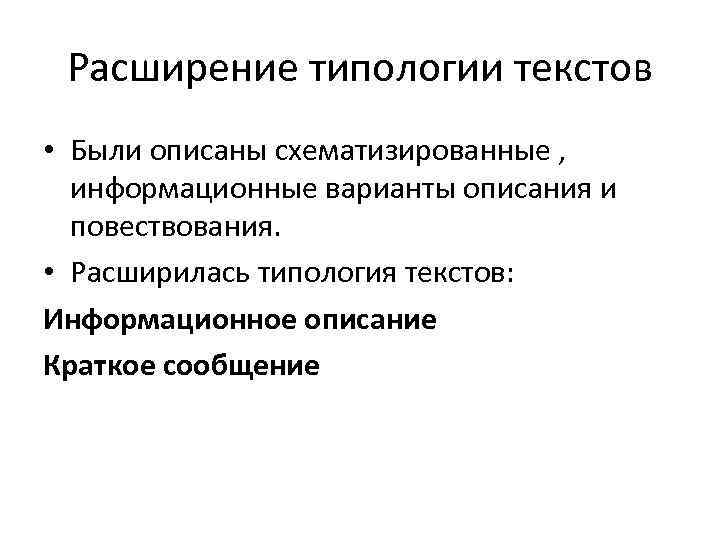 Расширение типологии текстов • Были описаны схематизированные , информационные варианты описания и повествования. •