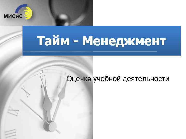 Тайм - Менеджмент Оценка учебной деятельности 
