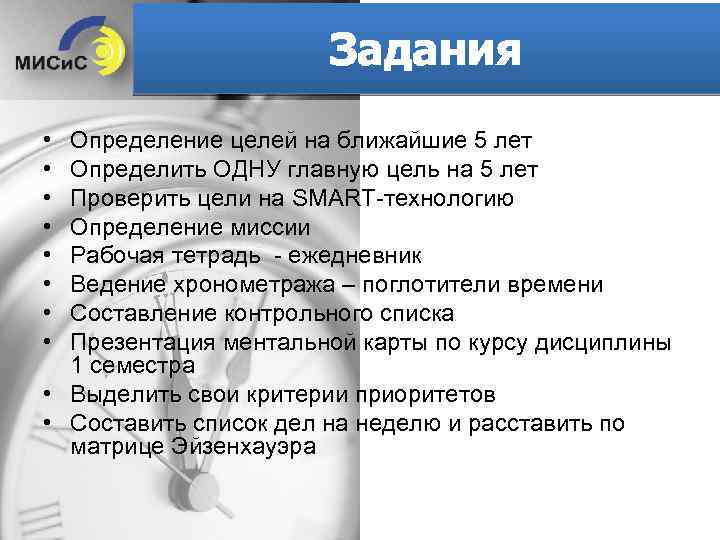 Задания • • Определение целей на ближайшие 5 лет Определить ОДНУ главную цель на