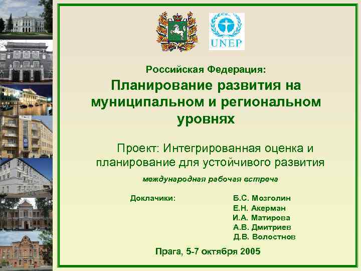 Российская Федерация: Планирование развития на муниципальном и региональном уровнях Проект: Интегрированная оценка и планирование