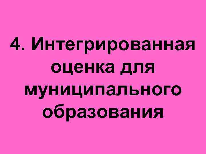 4. Интегрированная оценка для муниципального образования 