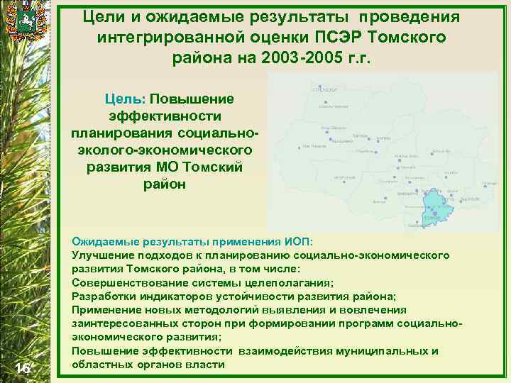 Цели и ожидаемые результаты проведения интегрированной оценки ПСЭР Томского района на 2003 -2005 г.