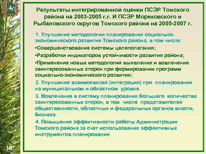 Результаты интегрированной оценки ПСЭР Томского района на 2003 -2005 г. г. И ПСЭР Моряковского